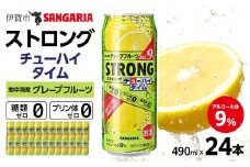 サンガリア ストロングチューハイタイム ゼログレープフルーツ 490ml×24本 お酒