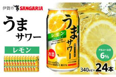 サンガリア うまサワー レモン 340ml×24本