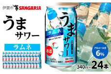 サンガリア うまサワー ラムネ 340ml×24本