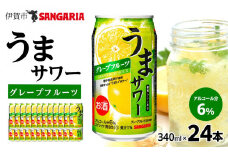 サンガリア うまサワー グレープフルーツ 340ml×24本