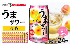 サンガリア うまサワー うめ 340ml×24本
