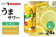 サンガリア うまサワー レモン 490ml×24本