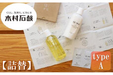 【type-A】12／JU-NI詰替450mlセットtype-A