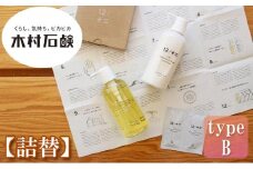 【type-B】12／JU-NI詰替450mlセットtype-B