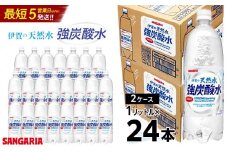 サンガリア伊賀の天然水 強炭酸水2ケース（1リットル×24本）