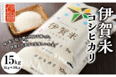 令和6年産 伊賀米コシヒカリ 15kg（5kg＋10kg）