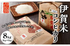 令和6年産 伊賀米コシヒカリ 8kg（3kg＋5kg）