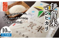 令和6年産 伊賀米コシヒカリ 10kg（3ヶ月連続）