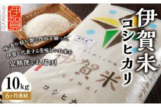 令和6年産 伊賀米コシヒカリ 10kg（6ヶ月連続）