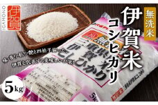 令和6年産 無洗米 伊賀米コシヒカリ 5kg