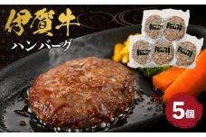 伊賀牛ハンバーグ150g×5個