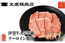 【化粧箱入 伊賀牛】 A5サーロイン 焼肉用 400g