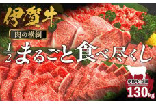 肉の横綱　伊賀牛１/2まるごと食べ尽くし