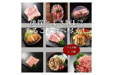 伊賀とよさ豚1/2まるごと食べ尽くし