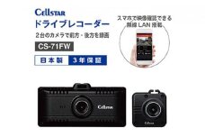 セルスター　ドライブレコーダー　CS-71FW　後方カメラ付