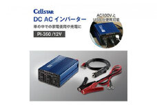 セルスター　DC/ACインバーター　PI-350/12V