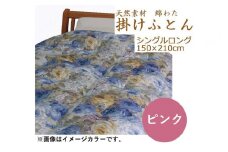 綿わた掛けふとん　シングルロング　ふとん職人の手作り掛けふとん　側生地：ピンク