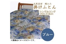 綿わた掛けふとん　シングルロング　ふとん職人の手作り掛けふとん　側生地：ブルー