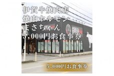伊賀牛焼肉店 焼肉ホルモン　まさちゃん 5,000円お食事券