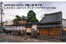 NIPPONIA HOTEL 伊賀上野 城下町 レストラン〈ルアン〉ディナー全7品ペアチケット