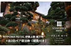 NIPPONIA HOTEL 伊賀上野 城下町 1泊2日ペア宿泊券（朝食付き・夕食なし）