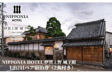 NIPPONIA HOTEL 伊賀上野 城下町 1泊2日ペア宿泊券（2食付き）