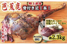 天然芭蕉鹿 豪華！BBQ用 骨付きモモ肉後ろ足１本 約2.3kg 鹿肉用特製焼肉のたれ1本・特製スパイス1本付き