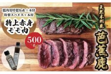 天然芭蕉鹿 特上赤身モモ肉500g 鹿肉用特製焼肉のたれ1本・特製スパイス1本付き