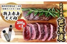 天然芭蕉鹿 特上赤身モモ肉ステーキ用200g×3 鹿肉用特製焼肉のたれ1本・特製スパイス1本付き