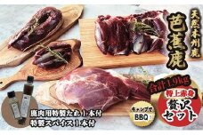 天然芭蕉鹿 特上赤身贅沢セット 合計1.9kg 鹿肉用特製たれ1本&特製スパイス1本付き