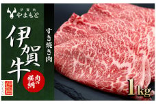 【肉の横綱】伊賀牛すき焼き肉1kg