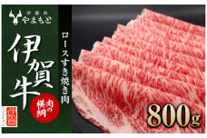【肉の横綱】伊賀牛ロースすき焼き肉 800g