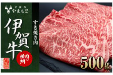 【肉の横綱】伊賀牛すき焼き肉 500g