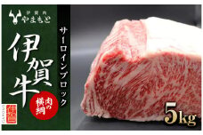 【肉の横綱】伊賀牛サーロインブロック　5kg
