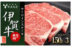 【肉の横綱】伊賀牛サーロインステーキ 150g×3枚