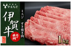 【肉の横綱】伊賀牛［ミスジ］すき焼き肉 1kg