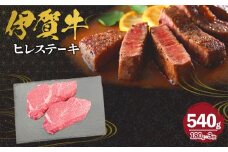 伊賀牛 ヒレステーキ 約180g×3枚（合計約540g）