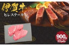 伊賀牛 ヒレステーキ 約180g×5枚（合計約900g）