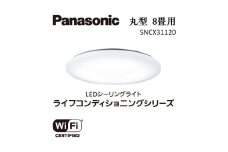 パナソニック【SNCX31120】LEDシーリング ライフコンディショニングシリーズ（丸型 8畳用）
