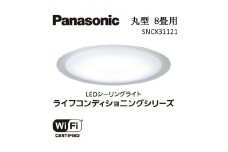 パナソニック 【SNCX31121】 LEDシーリング ライフコンディショニングシリーズ（丸型 8畳用）