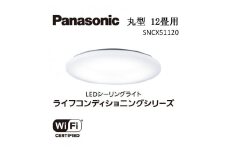 パナソニック【SNCX51120】LEDシーリング ライフコンディショニングシリーズ（丸型 12畳用）