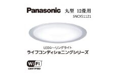 パナソニック【SNCX51121】LEDシーリング ライフコンディショニングシリーズ（丸型 12畳用）