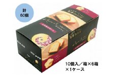 金澤兼六製菓カナルチェ五郎島金時いもケーキ1ケース（10個入/箱×6箱×1ケース）