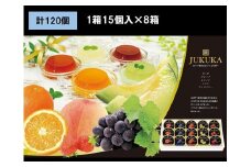 金澤兼六製菓15個熟果ゼリーギフト（1箱15個入り×8箱）