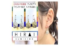 組紐ピアスモンキー八千代金