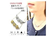 組紐ネックレスミニ小田巻3個銀