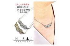 組紐ネックレスミニ小田巻3個八千代金
