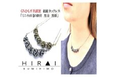 組紐ネックレスミニ小田巻5個黒金