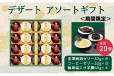 金澤兼六製菓　デザート3種詰合せギフト