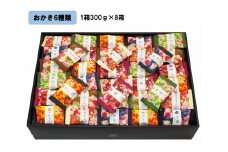 金澤兼六製菓　金澤小町（おかき6種類の詰合せ1箱300g×8箱）